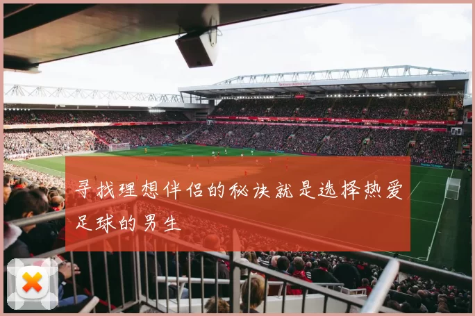 寻找理想伴侣的秘诀就是选择热爱足球的男生