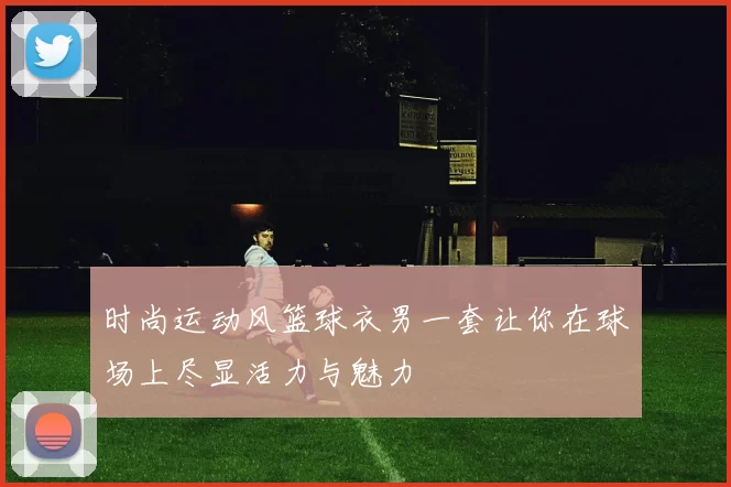 时尚运动风篮球衣男一套让你在球场上尽显活力与魅力