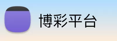 博彩平台 Logo